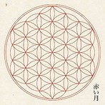 赤い月/赤い月