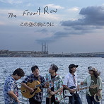 FRONT ROW/この空の向こうに