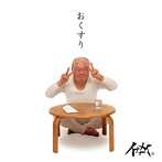 イナメナイ/おくすり