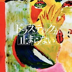 INCOS/ドラスティックが止まらない