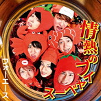 FOR:ACE/情熱のブイヤベース