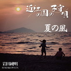 岩田純明/近江国の子守唄/夏の風