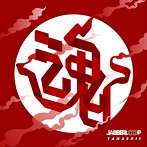 JABBERLOOP/魂