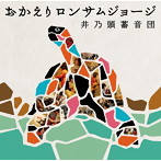 井乃頭蓄音団/おかえりロンサムジョージ