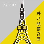 井乃頭蓄音団/グッバイ東京