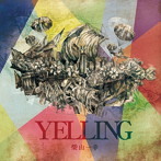 柴山一幸/YELLING