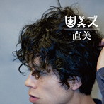 直美ズ/直美