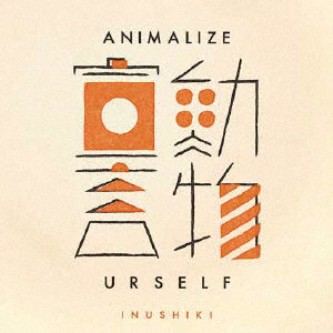 犬式（INUSHIKI）/動物宣言（ANIMALIZE URSELF）