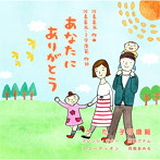 子守康範/あなたに ありがとう