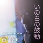 西塔卓実/いのちの鼓動
