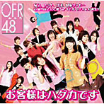 OFR48/お客様はハダカです