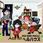 HIGH BONE MUSCLE/ヘルハウス