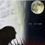 吹雪/祈りと鼓動