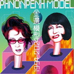プノンペンモデル/金邊模型1994-2024