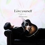 磯山純/Love yourself 〜花々しく〜