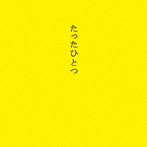 ハナクソ/たったひとつ