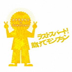 イナギタケシ de fuwafuwa/ラストスパート!助けてモンブラン