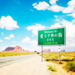 唐川真/愛と平和の街