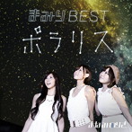 まなみのりさ/まみりBEST〜ポラリス〜（初回限定盤）（DVD付）