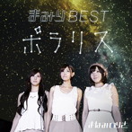 まなみのりさ/まみりBEST〜ポラリス〜