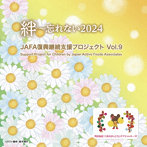 NPO法人日本アクティブ・フード協会/JAFA復興継続支援プロジェクト 絆〜忘れない2024 Vol