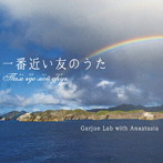 Garjue Lab with Anastasia/一番近い友のうた〜Tam де мой друг