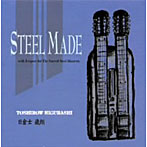 日倉士歳朗/STEEL MADE