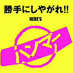 ハンマー/勝手にしやがれ！！