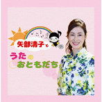 矢部清子/矢部清子とうたのおともだち