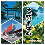 朝香智子/土佐イズム〜TOSAISM〜