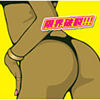 ←2HT→/限界破裂!!!