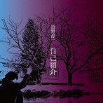 近野淳一/自己紹介