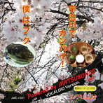 MATSUBONDS/僕はフグ/宇治川でカンパイ！