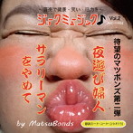 MATSUBONDS/夜遊び婦人/サラリーマンをやめて