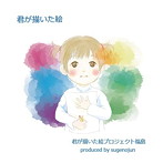 君が描いた絵プロジェクト福島/君が描いた絵