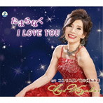 エミ小堺/たまらなく I LOVE YOU