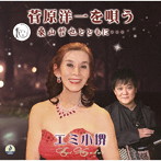 エミ小堺/菅原洋一を唄う 桑山哲也とともに…