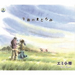 エミ小堺/午後のまどろみ