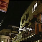 秘密ロッカー/秘密ロッカー