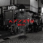 秘密ロッカー/ヘブンスギル