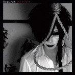紅ク染マッタ記憶/コドクノドク