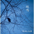 紅ク染マッタ記憶/絶鳴