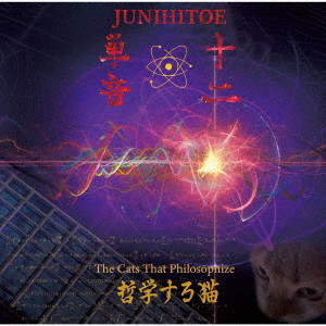 十二単音/哲学する猫-The Cats That Philosophize-