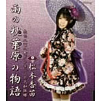 松本香苗/雨の秋葉原（アキバ）の物語