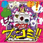 ブレインコミックス/ブッコミ！！