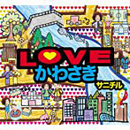 サニチル/LOVEかわさき