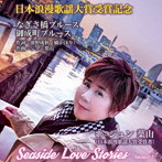 ジュン葉山/Seaside Love Stories