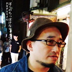 タカダスマイル/ぼくのちっぽけなロックンロール
