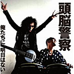 頭脳警察/俺たちに明日はない