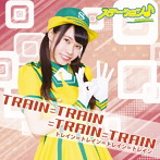 ステーション♪/TRAIN=TRAIN=TRAIN=TRAIN（初回限定盤）（あいりんver）